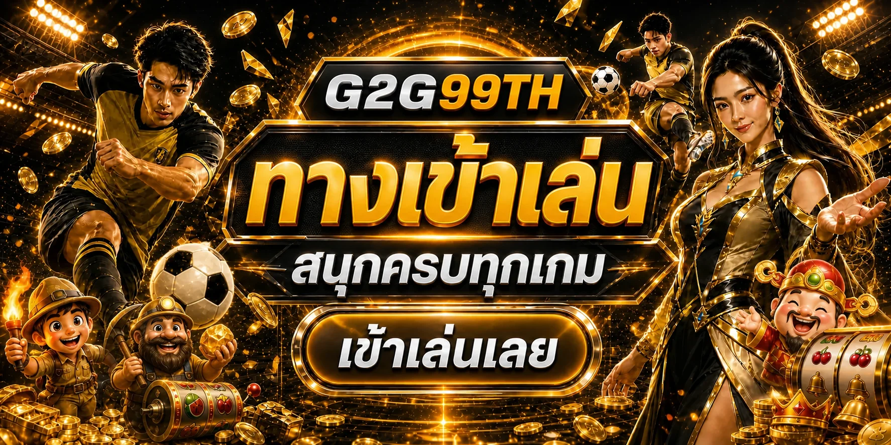 G2G99TH ทางเข้าเล่นกีฬา สล็อต และคาสิโน