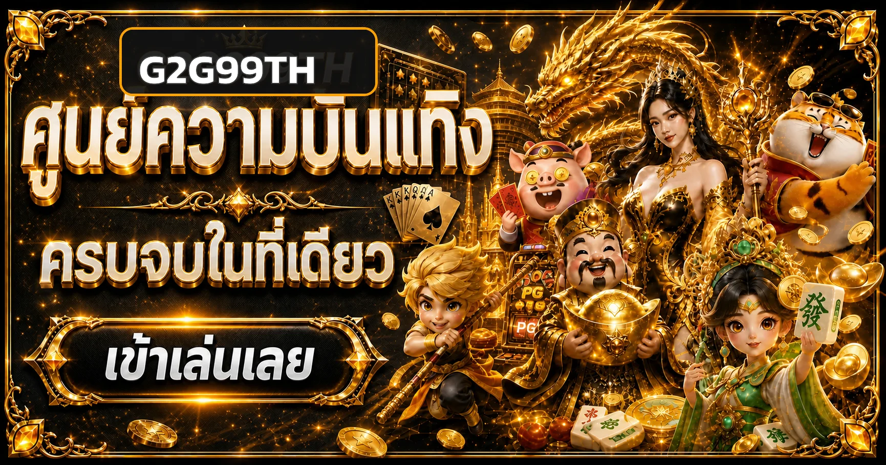 แบนเนอร์ศูนย์ความบันเทิง G2G99TH พร้อมตัวละครเกมสล็อต