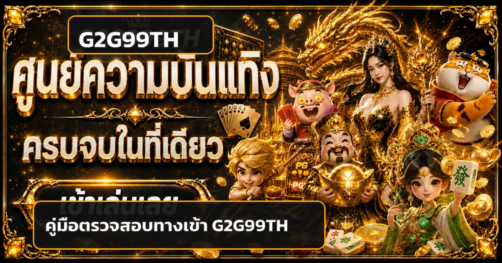 G2G99TH ทางเข้า วิธีตรวจลิงก์ สมัคร และล็อกอิน