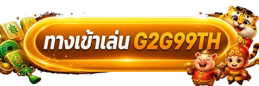 ปุ่มทางเข้าเล่น G2G99TH พร้อมมาสคอตสีทอง